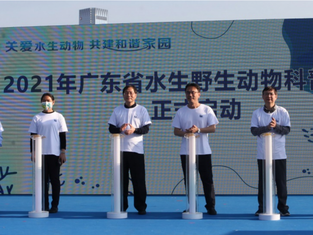 2021年广东省水生野生动物保护科普宣传月活动在深圳启动