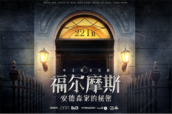 从《福尔摩斯：安德森家的秘密》谈起：一场音乐剧的突围，或将从深圳开始
