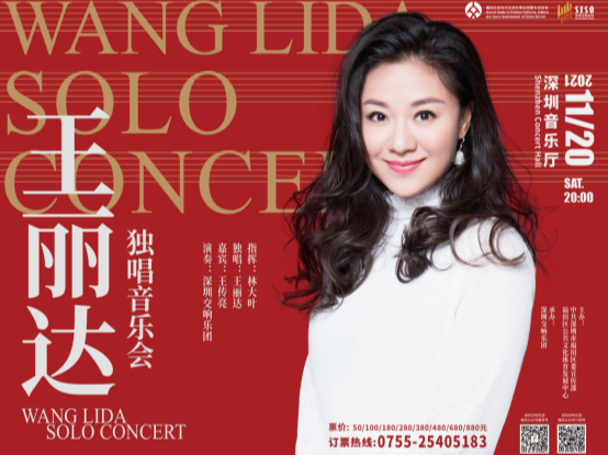 王丽达携手深圳交响乐团，举行“共圆中国梦”独唱音乐会
