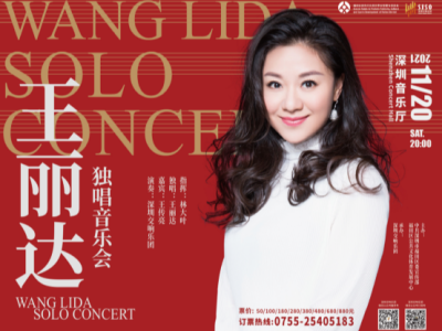 王丽达携手深圳交响乐团，举行“共圆中国梦”独唱音乐会
