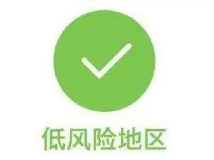 明日0时起，遵义所有区域回归“低风险地区”