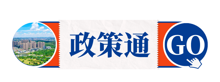 坪山政策解读
