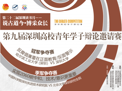 第九届深圳高校青年学子辩论邀请赛总决赛即将来袭  