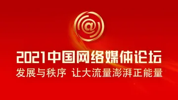创新：技术赋能！中国网络媒体论坛技术论坛召开