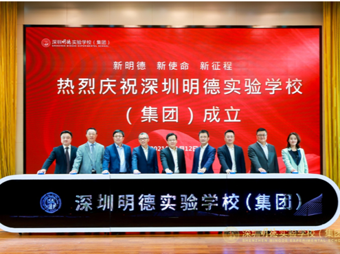 深圳明德实验学校（集团）成立，将新建两个校区