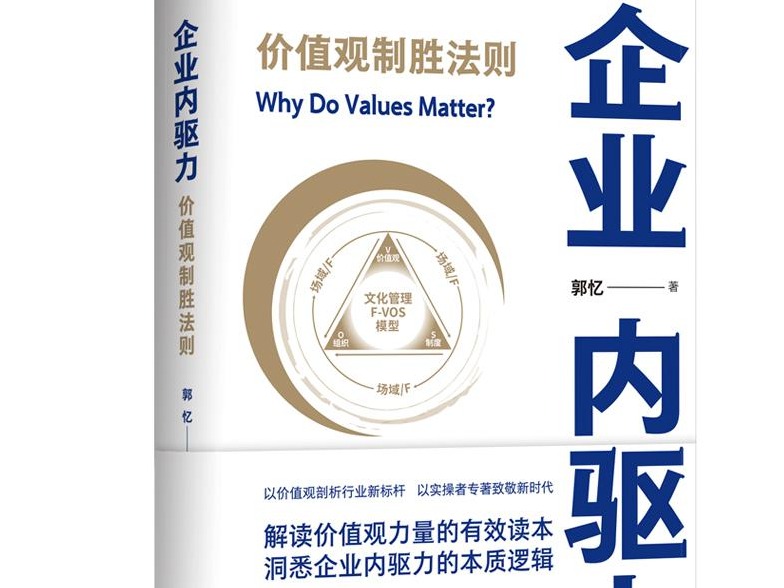 荐书 |《企业内驱力》：价值观制胜法则