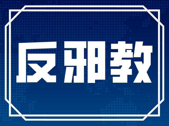 马田街道走进宗教场所开展反邪教专题讲座 引导群众树立科学文明信仰 