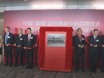 中国证券仲裁在深圳先行先试，全国首个证券仲裁中心在深揭牌！