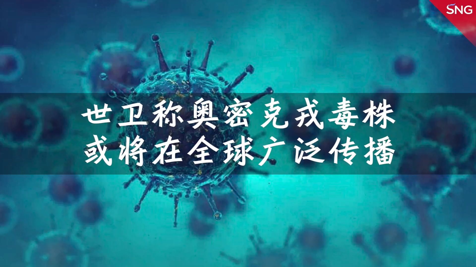 世卫组织称奥密克戎毒株或将在全球广泛传播