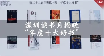 第22届深圳读书月“年度十大好书”揭晓