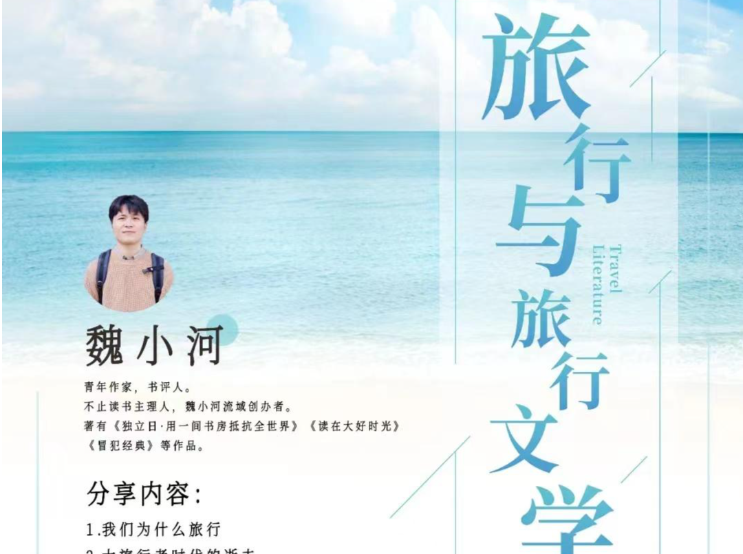 青年作家魏小河做客南山图书馆，谈他眼中的“旅行与旅行文学”