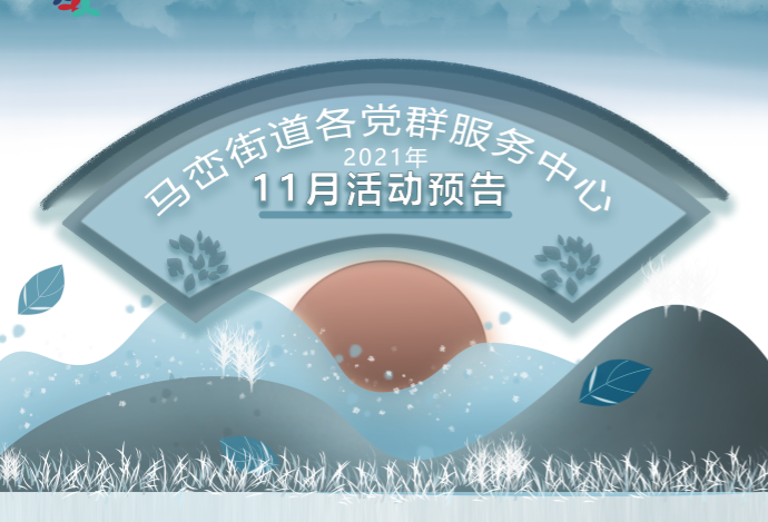 文明马峦 | “迎立冬，秋意浓” 马峦街道11月多彩党群活动来袭  