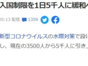 日本计划将单日入境人数上限增至5000人 26日起实施