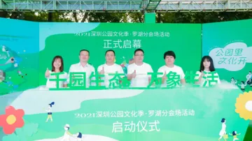 “2021深圳公园文化季”罗湖分会场正式启动 多种户外活动等你体验！
