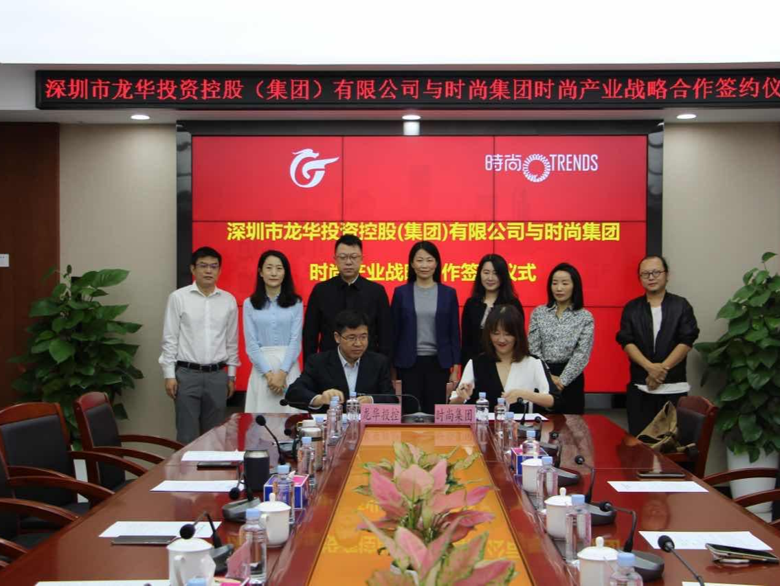 共同打造龙华“她时尚”！龙华投控集团与时尚集团签约合作