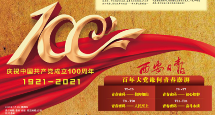前沿聚焦 | 内容为王 打造精品 融媒发力 ——西安日报多维度解读百年大党的“青春密码”