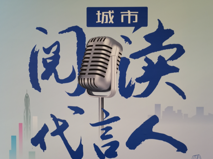 2021年罗湖区深圳读书月系列活动 | “我是城市阅读代言人”（第二季•企业专场）演讲赛举行