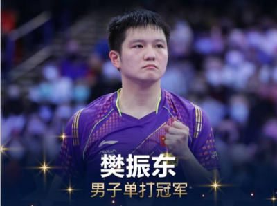 祝贺！樊振东获得世乒赛男单冠军