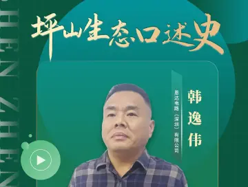 好看坪山 | 韩逸伟：生产和环保，两条腿走路，才能走的稳、走的远