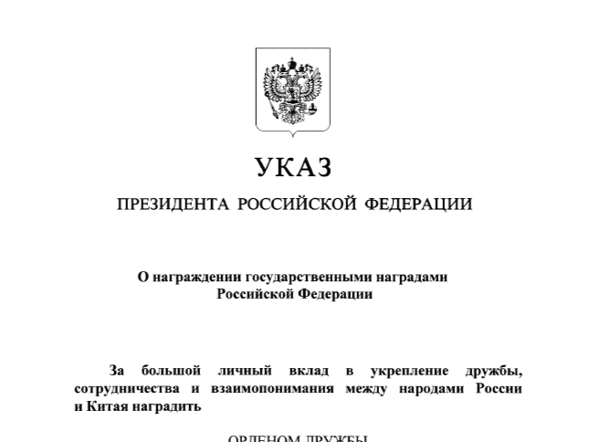 俄罗斯总统普京签署总统令授予中央广播电视总台台长慎海雄“友谊勋章”