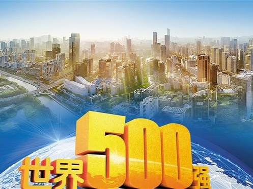 世界500强深企有望再添丁：比亚迪、顺丰、平安银行2021年营收或跨过500强门槛