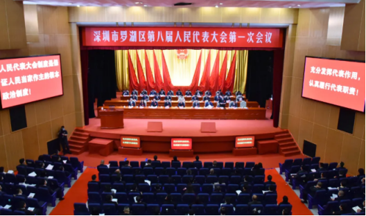 定了！区人大未来五年这么干 罗湖区八届人大一次会议举行第二次全体会议