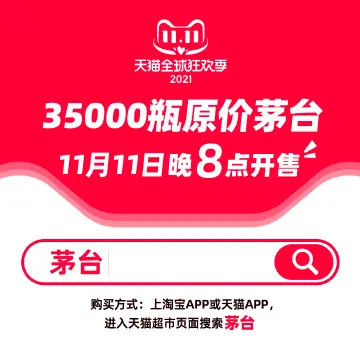 今晚8点加倍放量！天猫超市将上架35000瓶原价茅台
