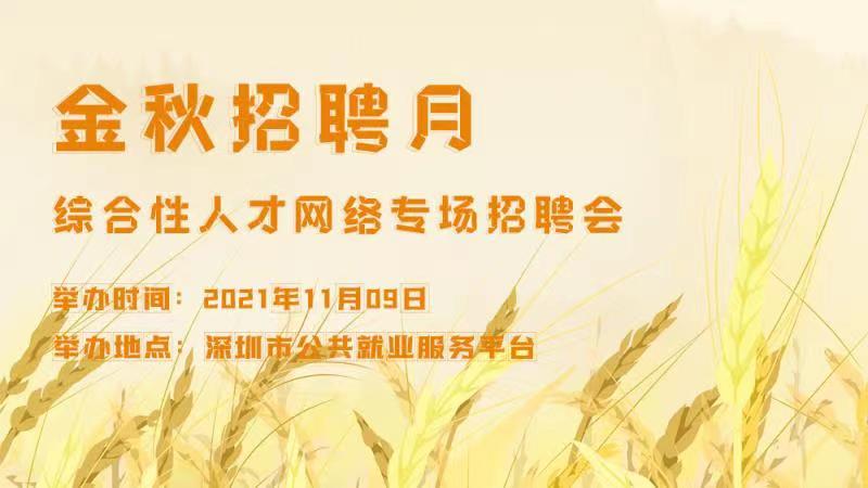 2021年“金秋招聘月·综合性人才” 网络专场招聘会11月9日举行 
