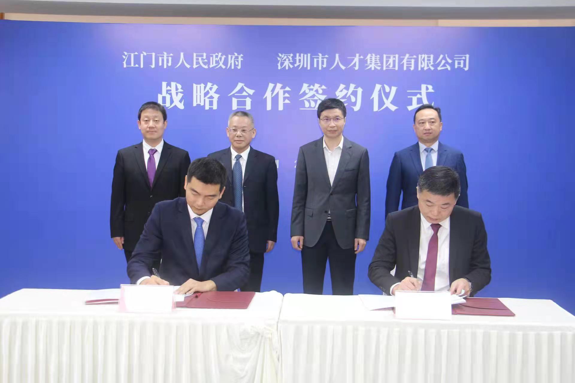 江门市政府与深圳人才集团签署战略合作协议