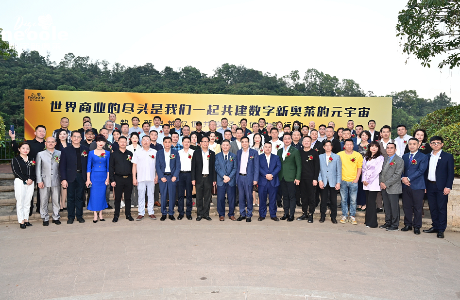 数字新奥莱举办战略发布会