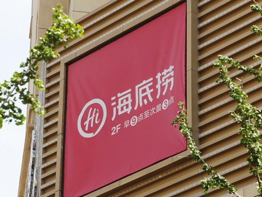 海底捞：年内前逐步关停300家左右门店，公司不会裁员