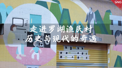 在深圳渔民村看历史与现代的奇遇