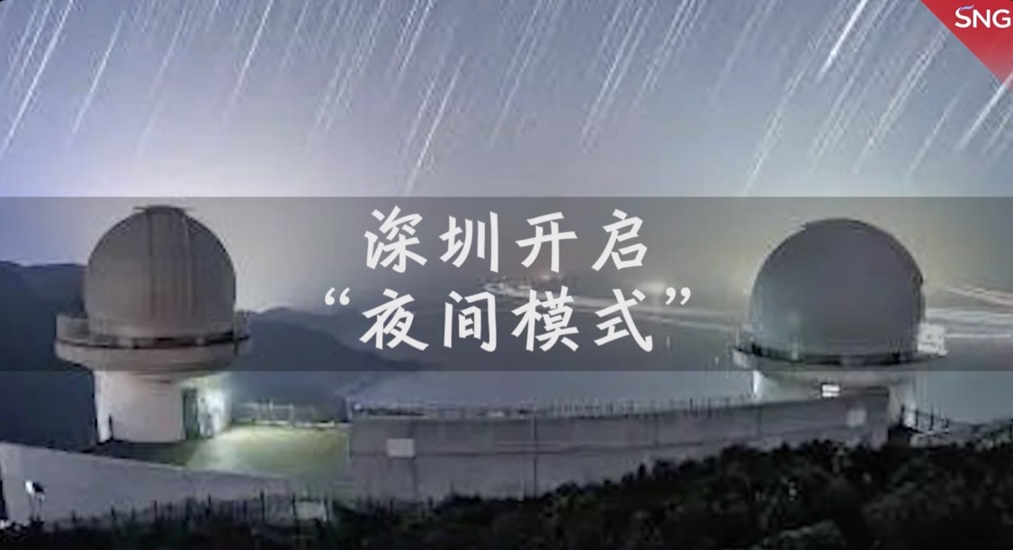 深圳开启“夜间模式”