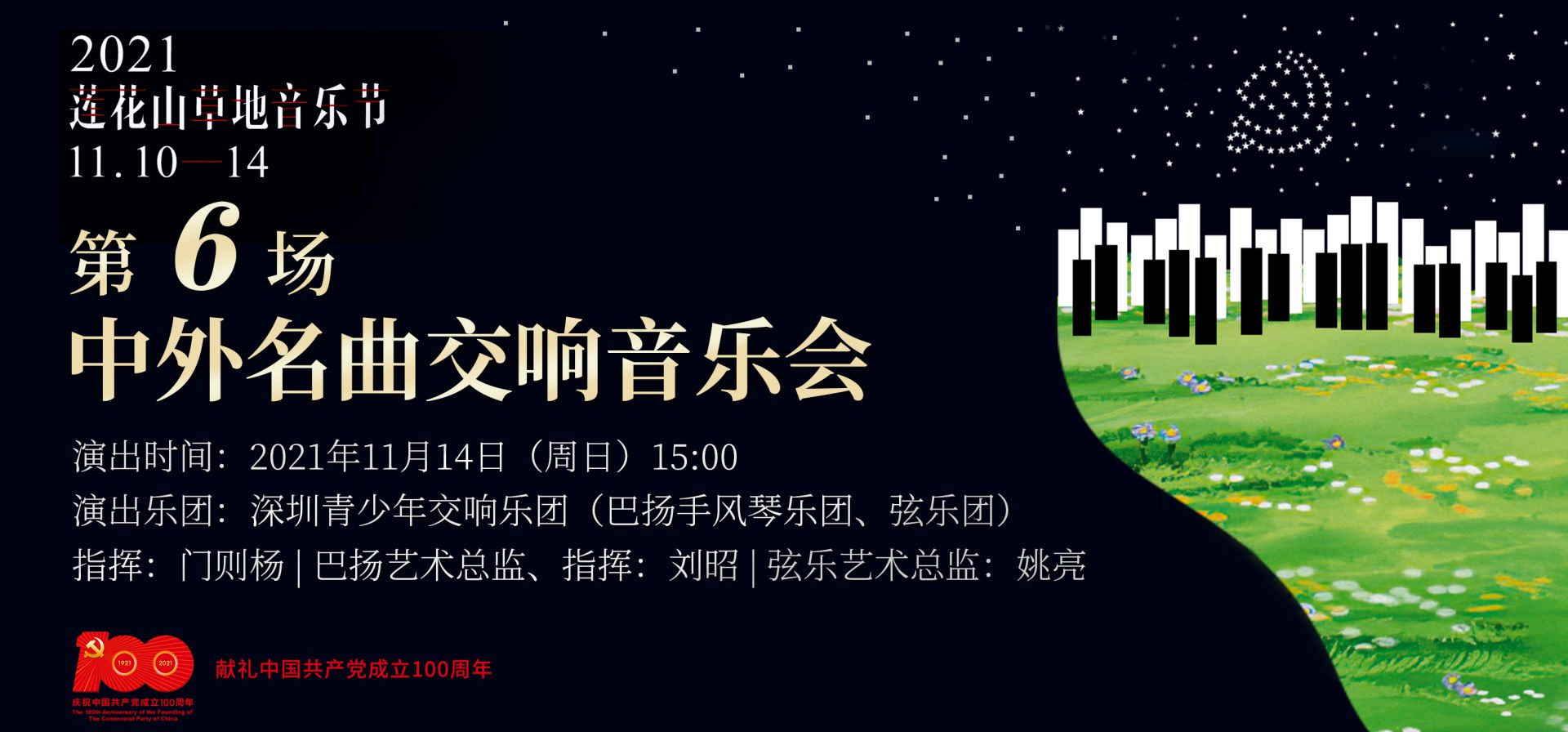 直播回顾｜2021莲花山草地音乐节第六场：中外名曲交响音乐会

