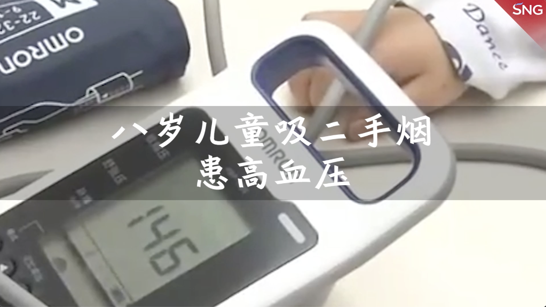 8岁男童常年吸“二手烟”被确诊高血压，医生提醒→