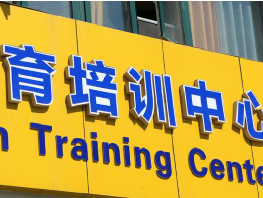 标题党、制造焦虑等，广东多家教育培训机构发布违法广告遭罚