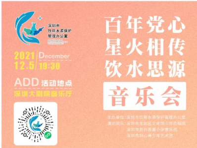 抢票 | 用歌声守护饮用水源，深圳市水源办主题公益音乐会即将开演 