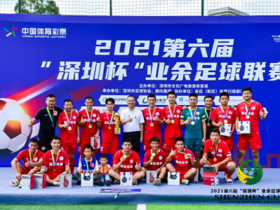 2021“深圳杯”业余足球联赛闭幕  易运体育摘冠