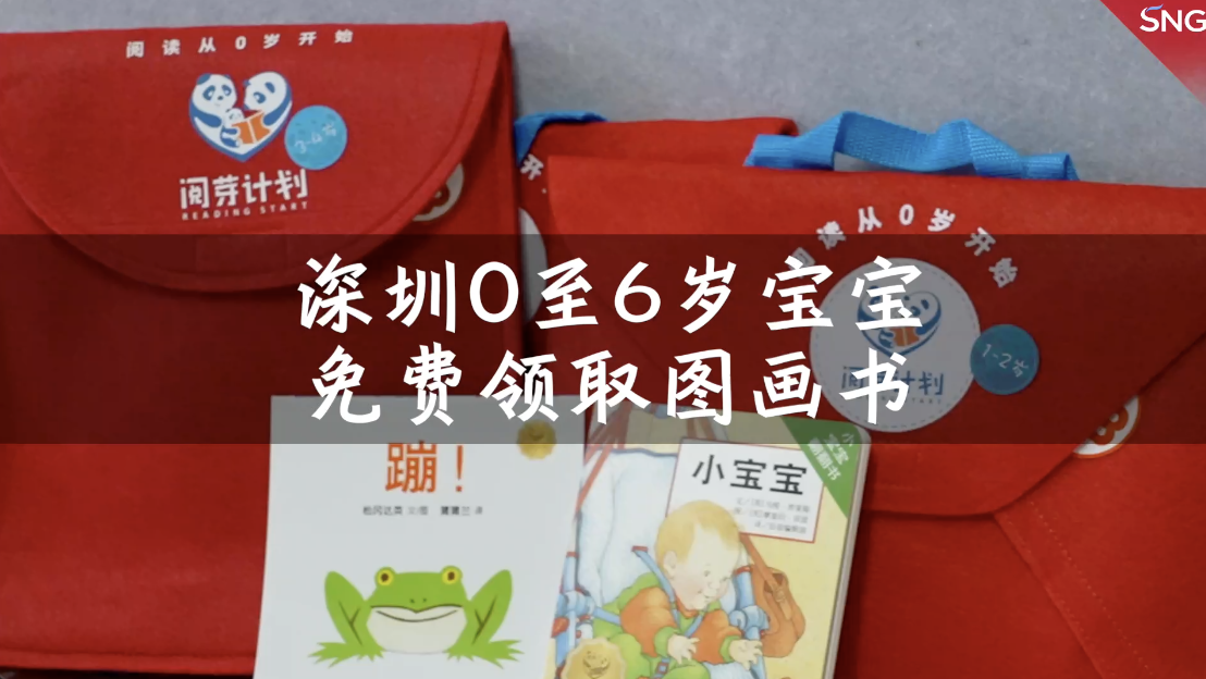 深圳6岁以下宝宝来领取免费图书啦