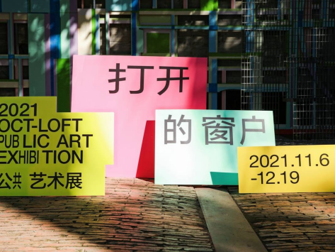 华侨城创意文化园公共艺术展：从“打开的窗户”看见公共艺术