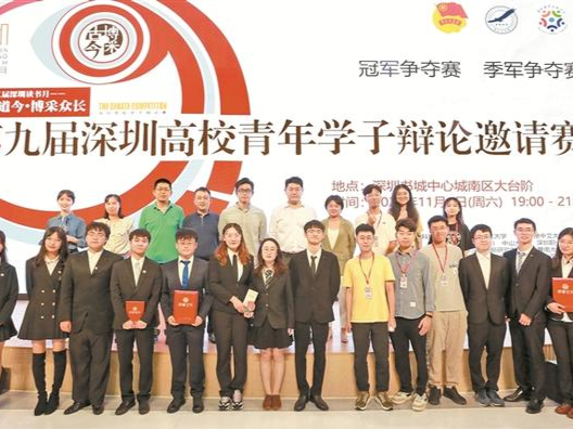 学史明理当先锋，鹏城学子展风采！“说古道今·博采众长”第九届深圳高校青年学子辩论邀请赛闭幕