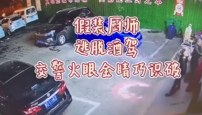 男子醉驾遇交警弃车跑进饭店装厨师