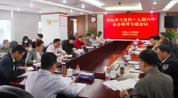 罗湖区人力资源局传达贯彻党的十九届六中全会精神