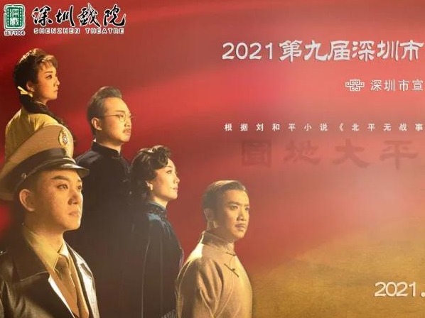 读特欢乐送 |《北平无战事》原版大戏来深圳啦，周六晚来南山文体中心赏新创京剧大戏！