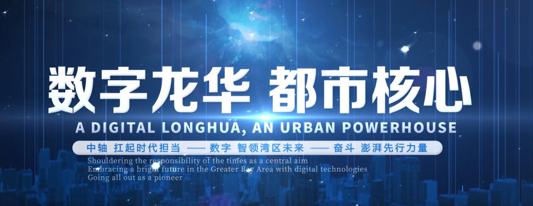平台赋能深度行，数字经济看龙华