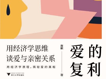 荐书 |《爱的复利》：用通俗易懂的经济学理论谈爱与亲密关系
