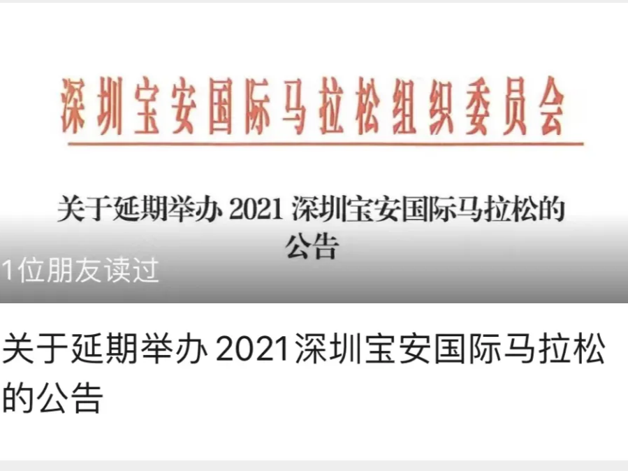 延期！深圳宝安国际马拉松最新通知：顺延至2022年举行 