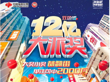 总奖12亿元！福彩“双色球”大派奖下周开启，连续20期单注最高可中2000万
