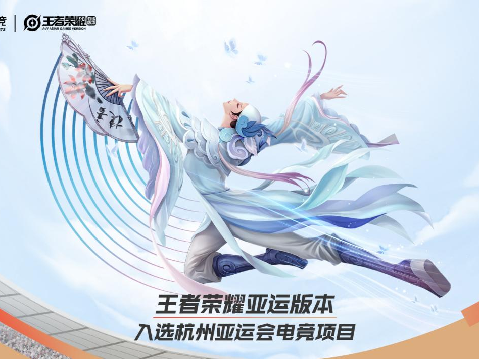 王者荣耀等八款游戏成为亚运会正式比赛项目