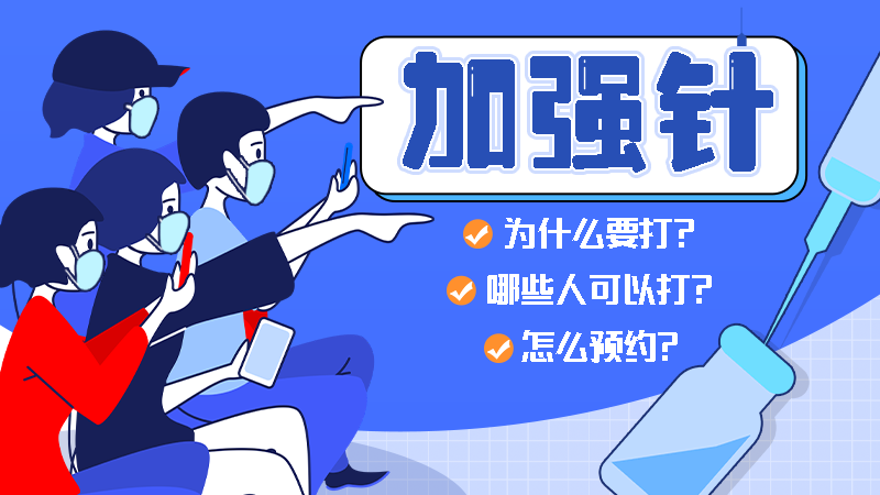 “画”说防疫  | 加强针！为什么要打？哪些人可以打？怎么预约？